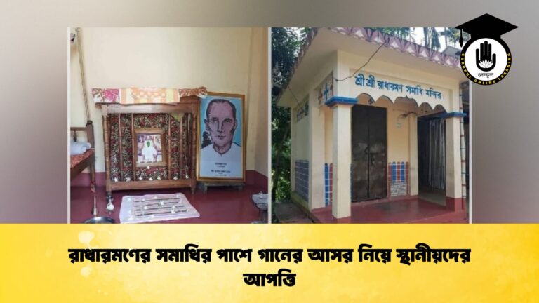 রাধারমণের সমাধির পাশে গানের আসর নিয়ে স্থানীয়দের আপত্তি