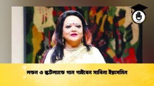 লন্ডন ও স্কটল্যান্ডে গান গাইবেন সাবিনা ইয়াসমিন