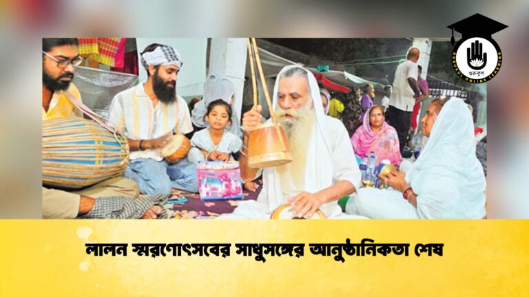 লালন স্মরণোৎসবের সাধুসঙ্গের আনুষ্ঠানিকতা শেষ লালন স্মরণোৎসবের সাধুসঙ্গের আনুষ্ঠানিকতা শেষ