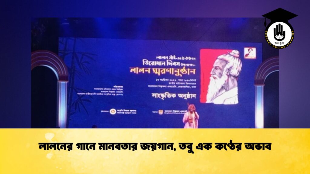 লালনের গানে মানবতার জয়গান, তবু এক কণ্ঠের অভাব