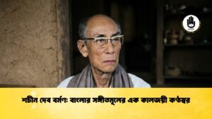 শচীন দেব বর্মণ: বাংলার সঙ্গীতমূলের এক কালজয়ী কণ্ঠস্বর শচীন দেব বর্মণ বাংলার সঙ্গীতমূলের এক কালজয়ী কণ্ঠস্বর