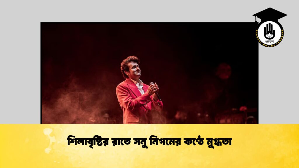 শিলাবৃষ্টির রাতে সনু নিগমের কণ্ঠে মুগ্ধতা