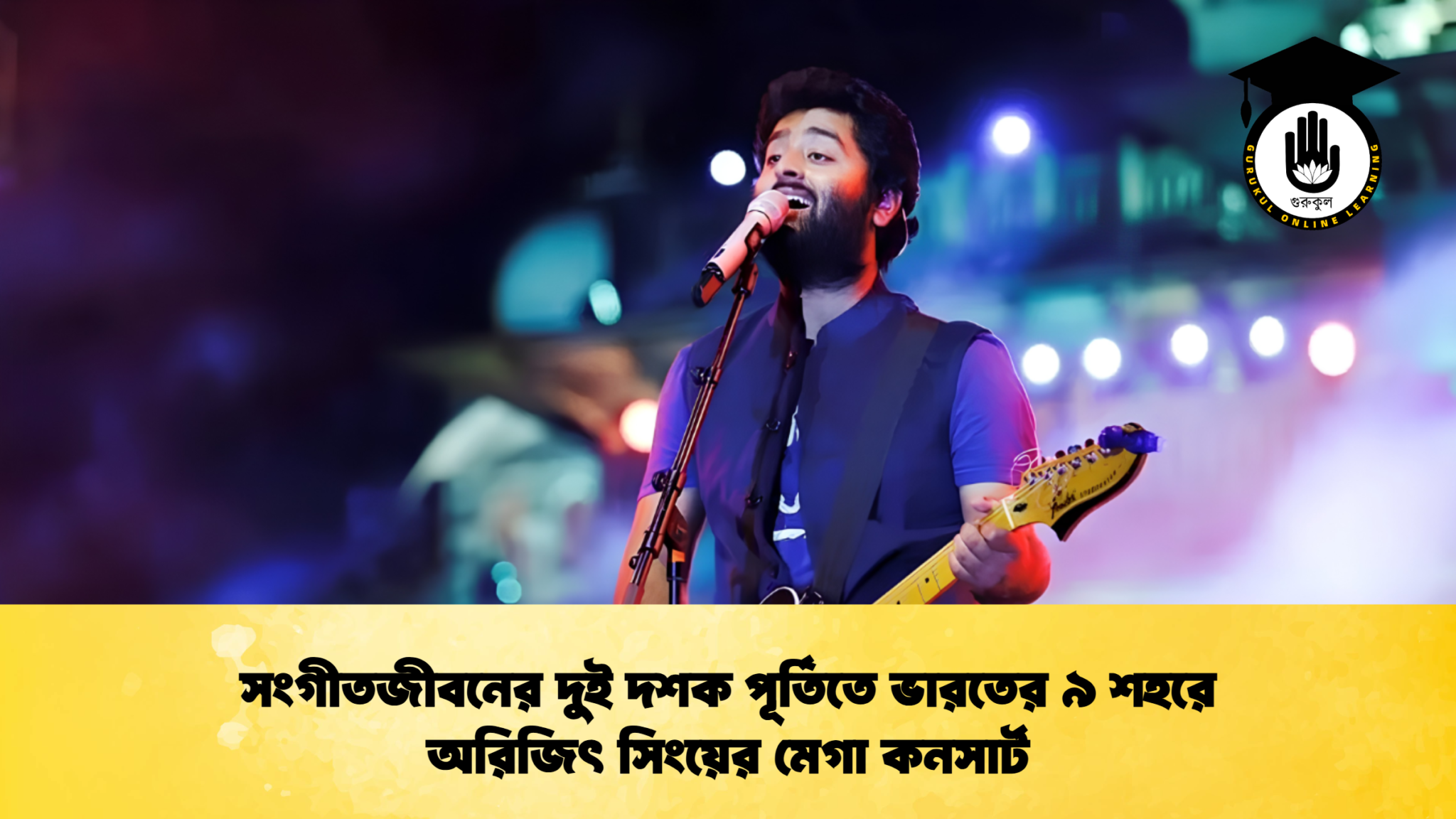 সংগীতজীবনের দুই দশক পূর্তিতে ভারতের ৯ শহরে অরিজিৎ সিংয়ের মেগা কনসার্ট