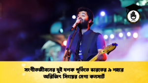সংগীতজীবনের দুই দশক পূর্তিতে ভারতের ৯ শহরে অরিজিৎ সিংয়ের মেগা কনসার্ট