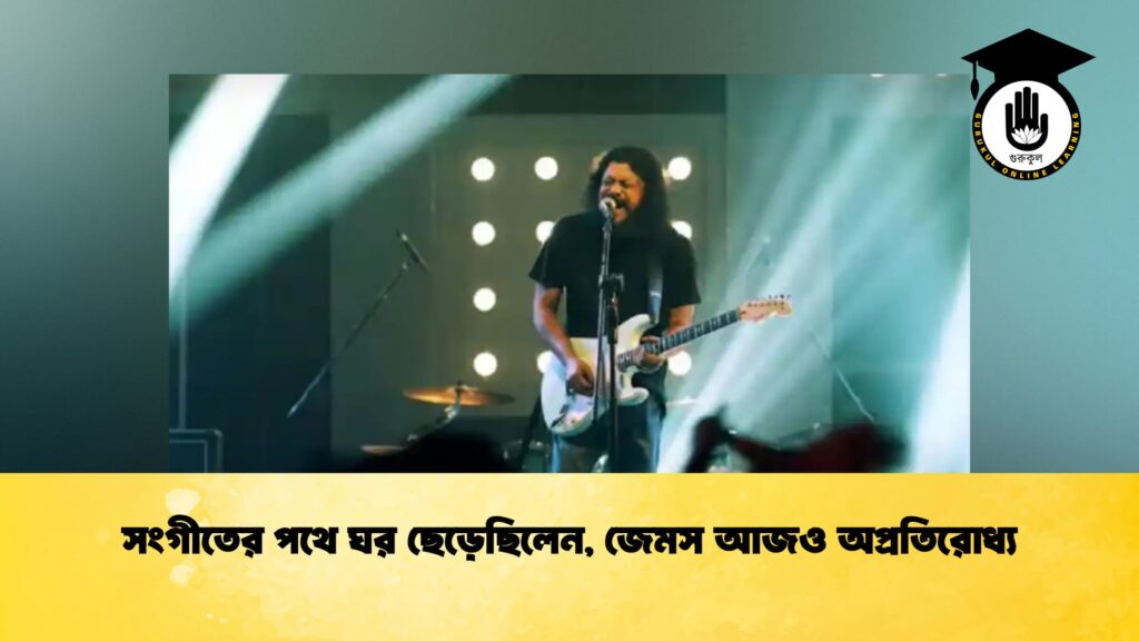 সংগীতের পথে ঘর ছেড়েছিলেন, জেমস আজও অপ্রতিরোধ্য