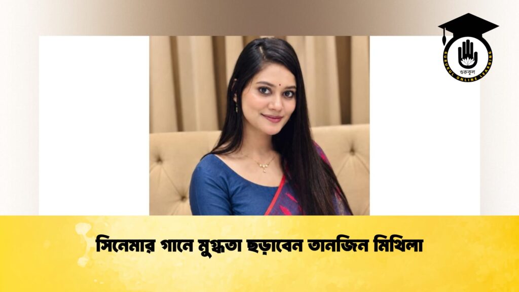 সিনেমার গানে মুগ্ধতা ছড়াবেন তানজিন মিথিলা