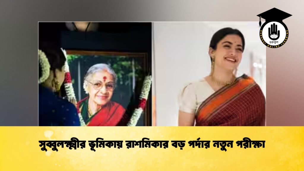সুব্বুলক্ষ্মীর ভূমিকায় রাশমিকার বড় পর্দার নতুন পরীক্ষা
