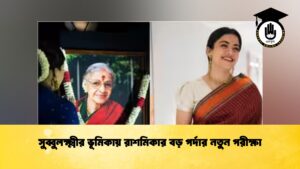সুব্বুলক্ষ্মীর ভূমিকায় রাশমিকার বড় পর্দার নতুন পরীক্ষা