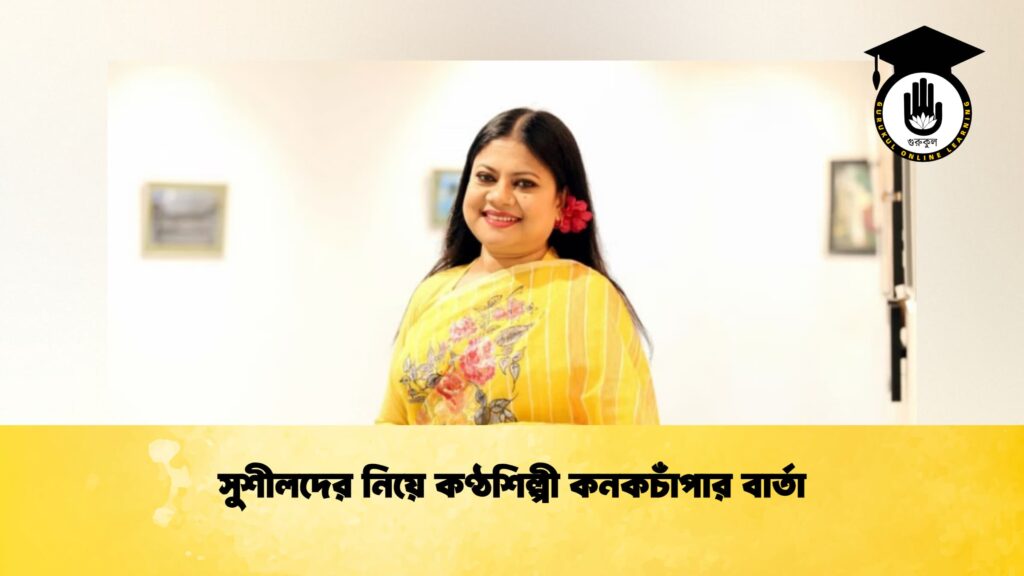 সুশীলদের নিয়ে কণ্ঠশিল্পী কনকচাঁপার বার্তা
