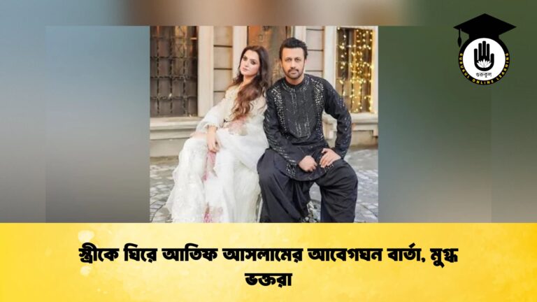 স্ত্রীকে ঘিরে আতিফ আসলামের আবেগঘন বার্তা, মুগ্ধ ভক্তরা