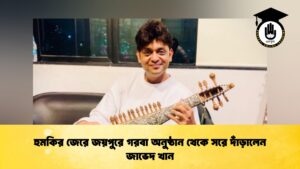 হুমকির জেরে জয়পুরে গরবা অনুষ্ঠান থেকে সরে দাঁড়ালেন জাভেদ খান হুমকির জেরে জয়পুরে গরবা অনুষ্ঠান থেকে সরে দাঁড়ালেন জাভেদ খান