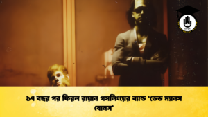 ১৭ বছর পর ফিরল রায়ান গসলিংয়ের ব্যান্ড ‘ডেড ম্যানস বোনস’
