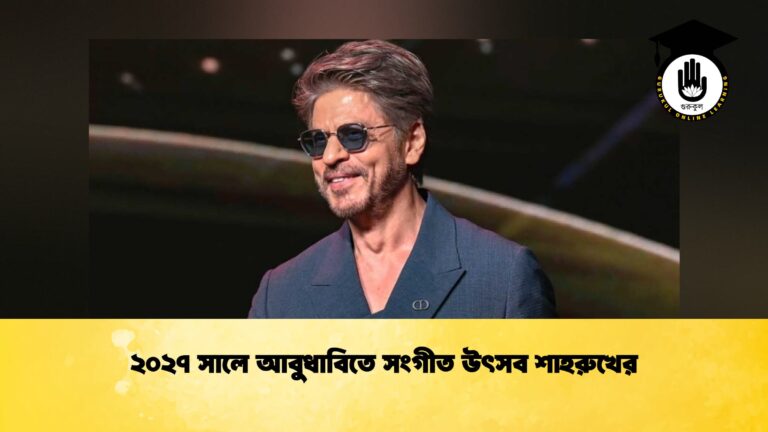 ২০২৭ সালে আবুধাবিতে সংগীত উৎসব শাহরুখের