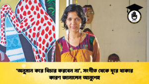 ‘অনুমান করে বিচার করবেন না’, সংগীত থেকে দূরে থাকার কারণ জানালেন আনুশেহ