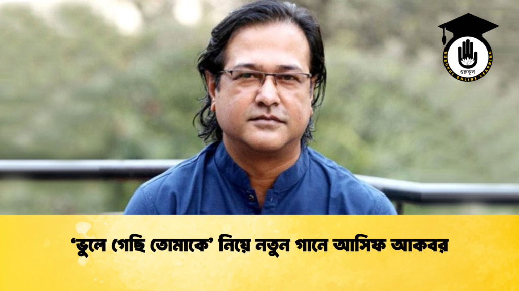 ‘ভুলে গেছি তোমাকে’ নিয়ে নতুন গানে আসিফ আকবর ‘ভুলে গেছি তোমাকে’ নিয়ে নতুন গানে আসিফ আকবর (2)